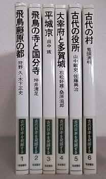 新版 古代の日本 全10巻揃　角川書店 坪井清足 / 平野邦雄:監修 新版 古代の日本 全10巻揃 / | 歴史・考古学専門書店 六一書房
